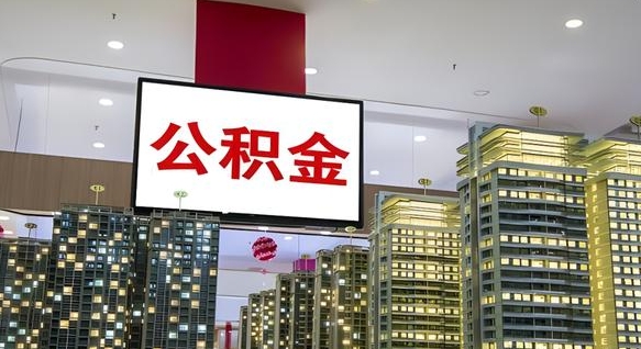 陵水商丘公积金调整最新通知（商丘公积金缴费标准）